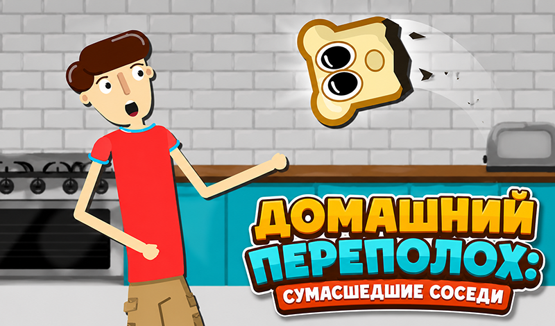Домашний переполох: Сумасшедшие соседи game cover