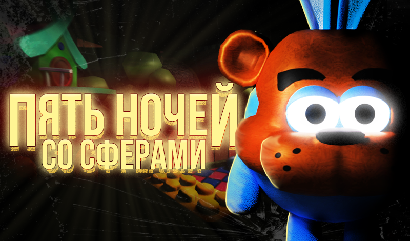 Пять ночей со Сферами game cover