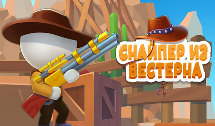 Снайпер из Вестерна
