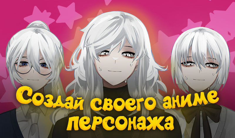 Создай своего аниме персонажа game cover