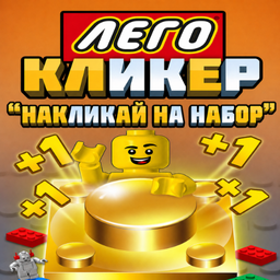 Лего кликер "накликай на набор"