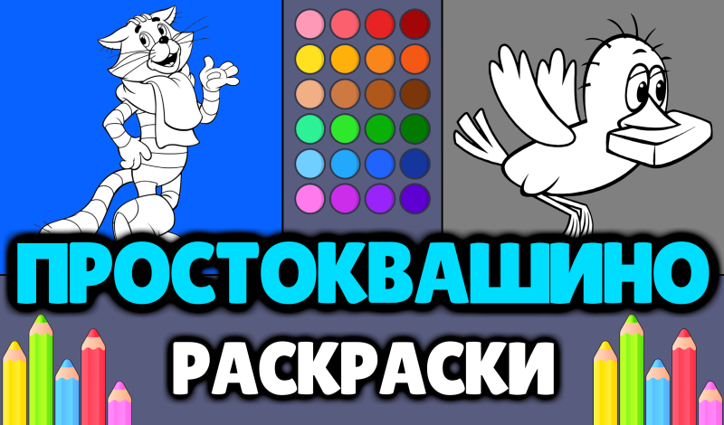 Простоквашино - Раскраски game cover
