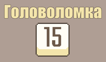 Головоломка 15