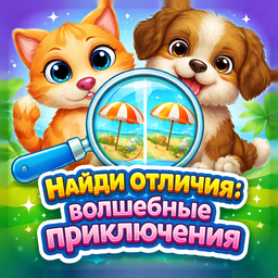 Найди отличия: волшебные приключения.