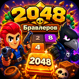 2048 Бравлеров