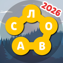Слова 2026