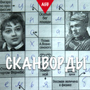 АБВ: сканворды и кроссворды