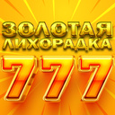 Золотая Лихорадка 777