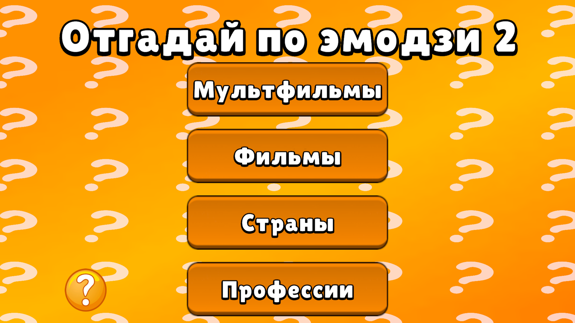 Отгадай по эмодзи 2 — screenshot 1