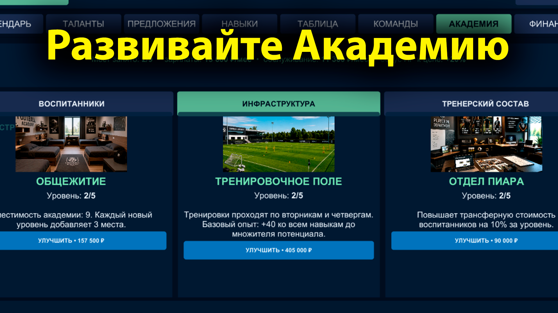 Моя Футбольная Академия — screenshot 9
