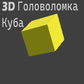 3D Головомка Куба oʻyini