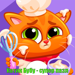 Котик Бубу - супер пазл
