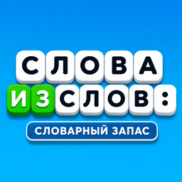 Слова из слов: Словарный запас