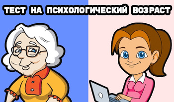 Тест на психологический возраст