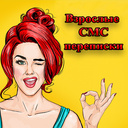 Взрослые СМС переписки