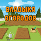 Владыка огорода