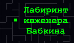Лабиринт инженера Бабкина