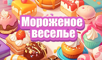 Мороженое веселье