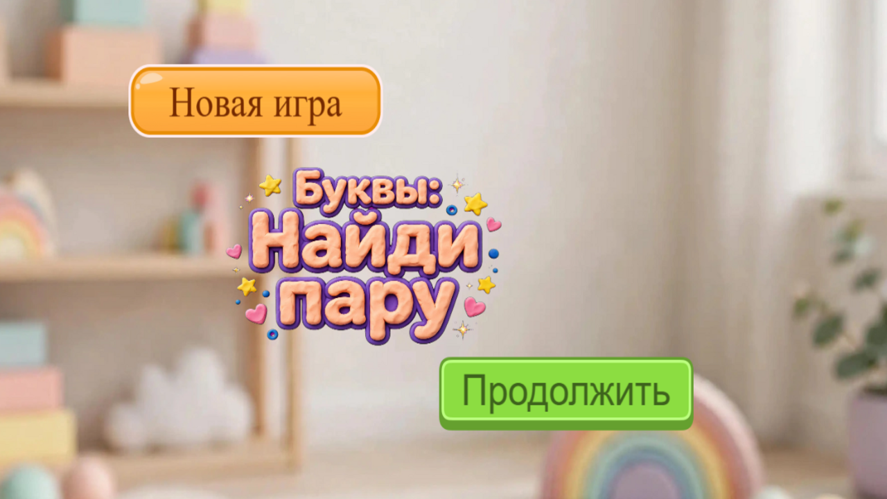 Буквы: Найди пару — screenshot 1