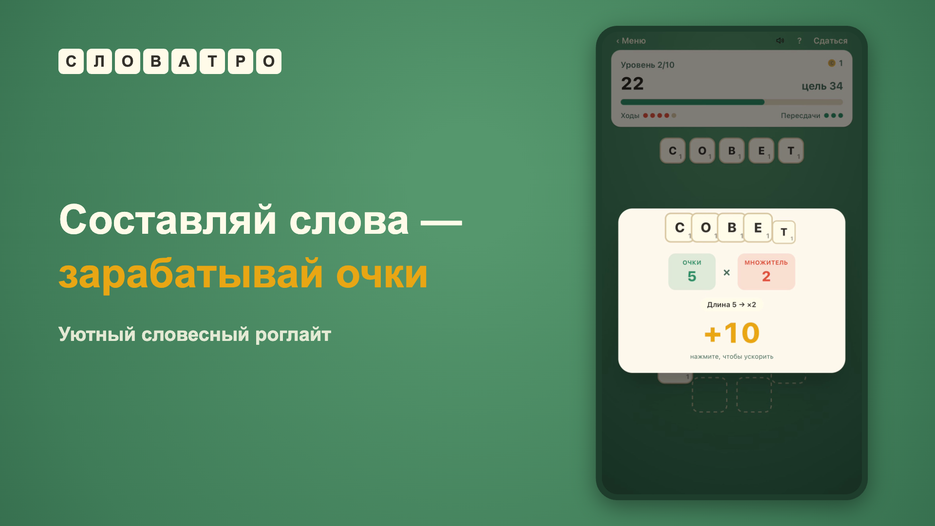 Словатро — screenshot 7
