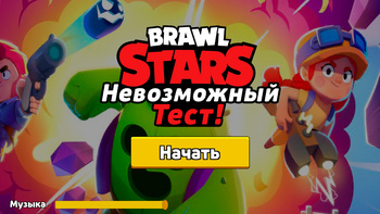 Brawl Stars Невозможный Тест!