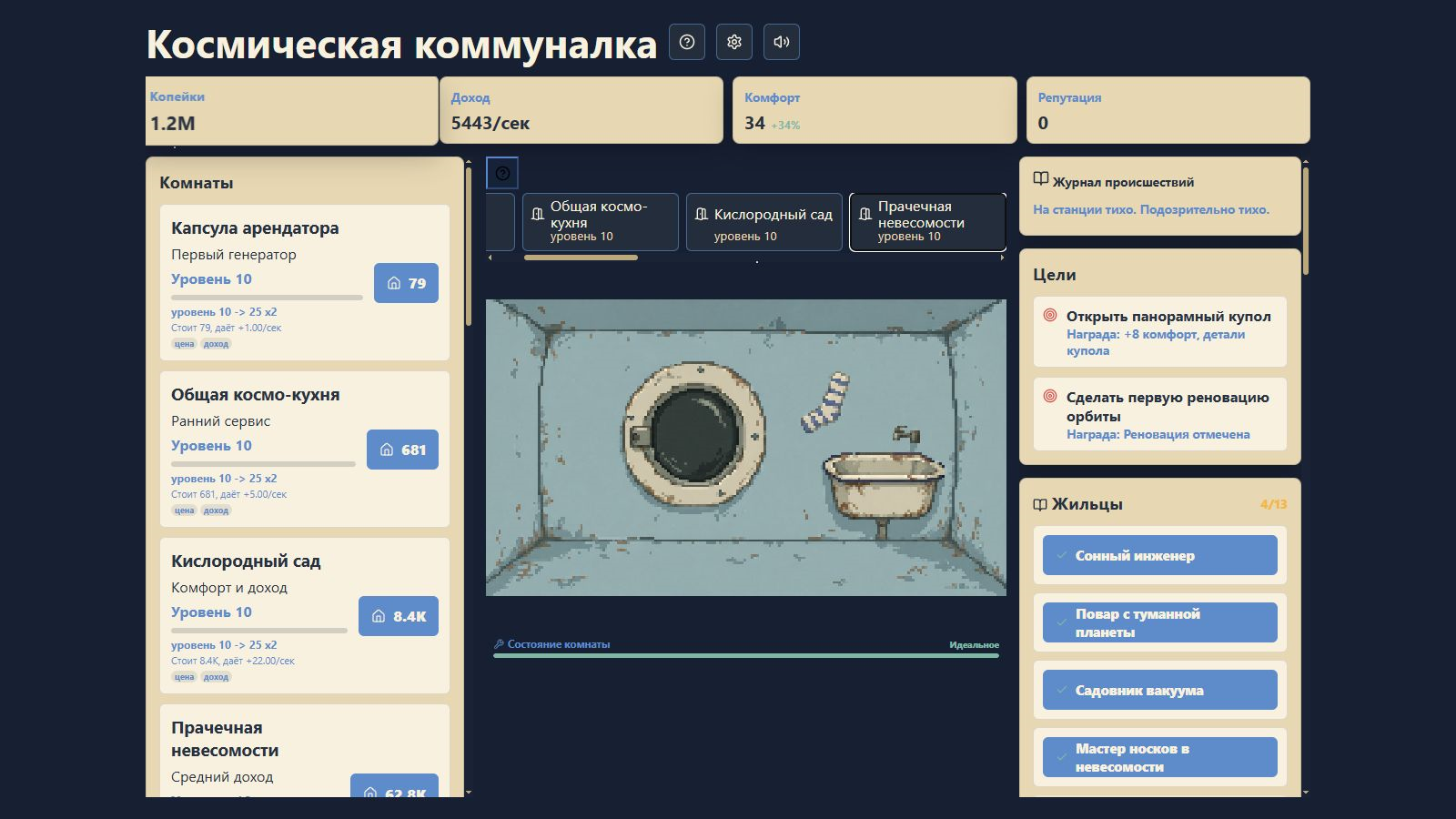 Космическая коммуналка — screenshot 3