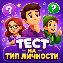 Тест на тип личности