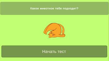 Какое животное тебе подходит?