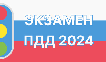 Экзамен ПДД 2024