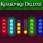 Колбочки Deluxe