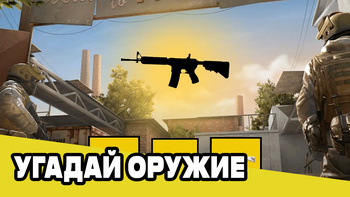 Standoff 2 угадай оружие