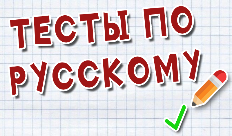 Тесты по русскому game cover