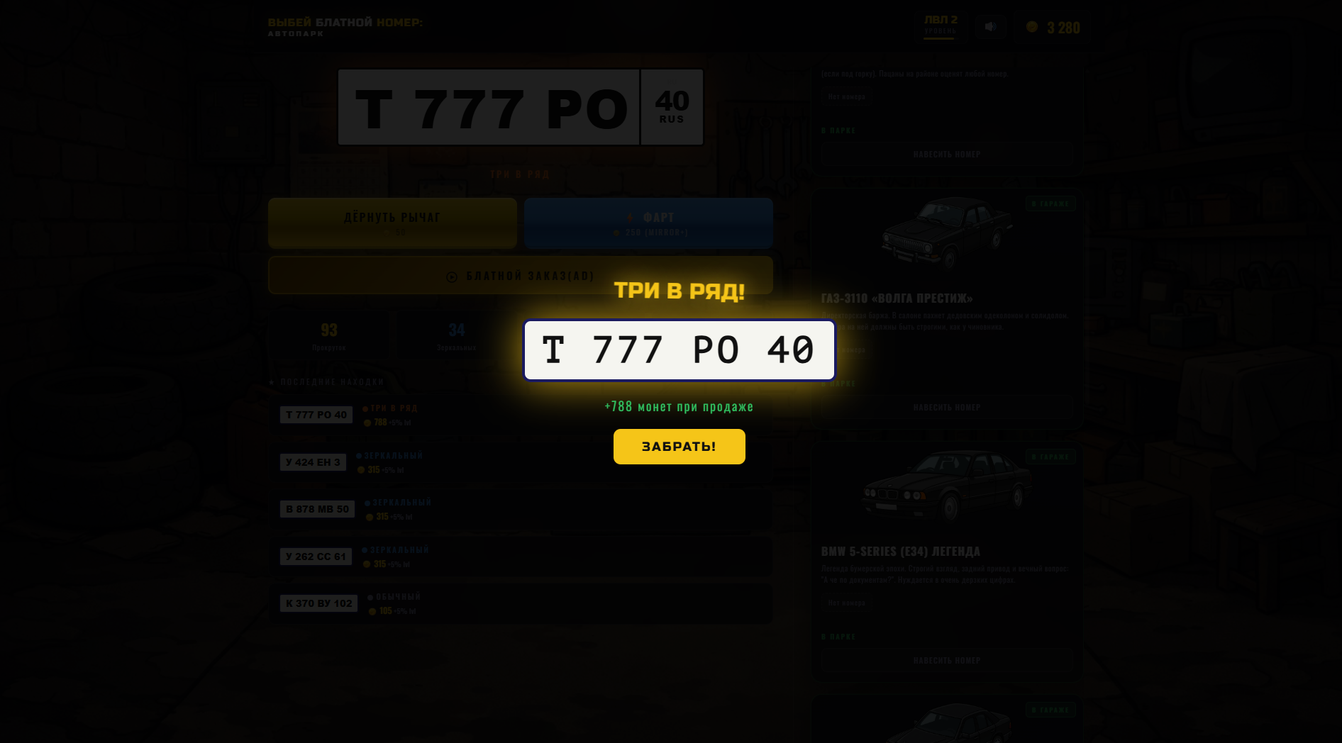 Выбей блатной номер: Автопарк — screenshot 2