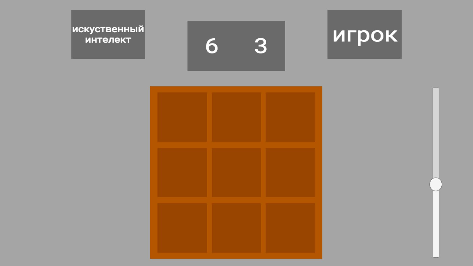 Крестики vs ИИ — screenshot 1