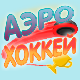 АэроХоккей