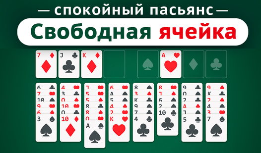 Спокойный пасьянс Свободная ячейка — trailer