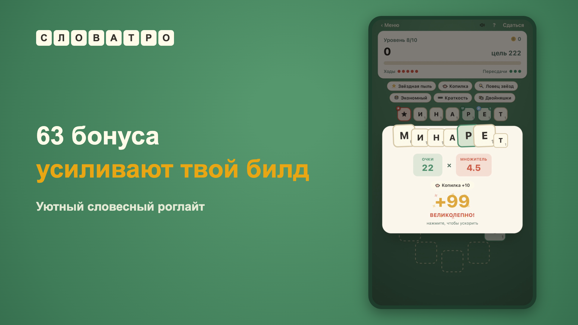 Словатро — screenshot 10