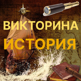 Викторина: ИСТОРИЯ