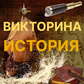 Викторина: ИСТОРИЯ oʻyini