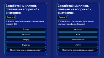 Заработай миллион, отвечая на вопросы! - викторина
