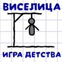 Виселица: Игра Детства