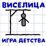 Виселица: Игра Детства