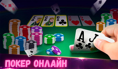 Покер онлайн