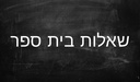 שאלות בית ספר