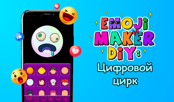 Emoji Maker DIY: Цифровой цирк