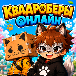 Квадроберы Онлайн