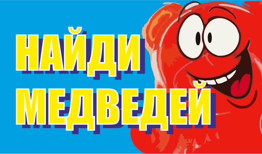 Найди медведей — trailer