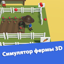 Симулятор фермы 3D