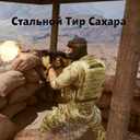 Стальной Тир Сахара