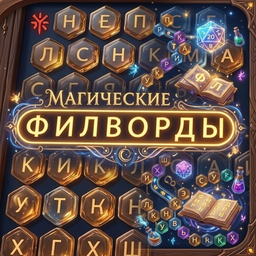 Магические Филворды